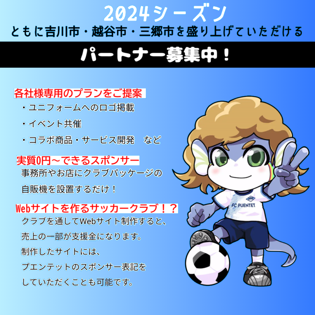 埼玉県吉川市・越谷市・三郷市のサッカークラブ「FCプエンテット」はスポンサー募集中です